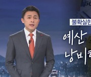 [뉴스A 클로징]평소엔 펑펑 쓰더니..불확실한 백신 접종