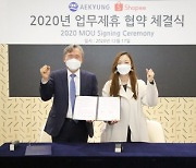 애경, 동남아 최대 플랫폼 '쇼피'와 MOU 체결