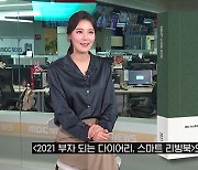 '2021, 부자되는 다이어리 스마트리빙북' 출간