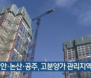 천안·논산·공주, 고분양가 관리지역 지정