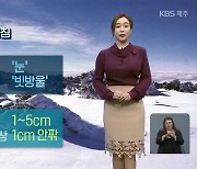 [날씨] 제주 오늘 밤부터 산지 '눈'..해안지역 '빗방울'