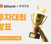 7일만에 '201.5%'수익..빗썸x한경 가상자산 투자대회 결과 발표