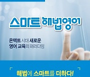 스마트해법영어, 12월 가맹비 할인 프로모션 진행