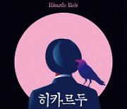 히카르두 헤이스가 죽은 해 外 [새책]