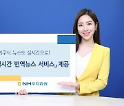 [쿡경제] NH투자증권, 해외주식 뉴스 실시간 번역 제공 外 KTB·유진