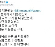 文 "마크롱 프랑스 대통령 확진 안타까워..쾌유 빈다"