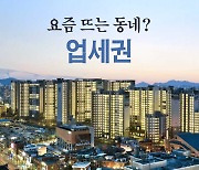 [카드뉴스] 신흥 업세권- 요즘 뜨는 동네? '업세권'