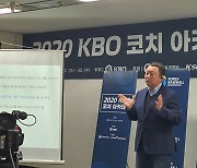 제1기 KBO 코치 아카데미 2주차 교육 종료