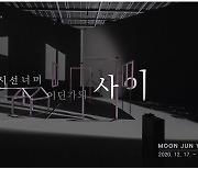 '문 대통령 아들' 문준용 작가 전시전.. "8년만의 개인전"