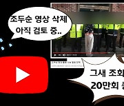 유튜브 '조두순 삭제' 진짜 할까?..조회수는 20만 폭발! [IT선빵!]