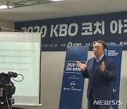 KBO 코치아카데미 만족도 으뜸..최고 강사는 차명석