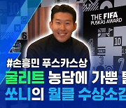 [스포츠머그] 푸스카스상 탄 손흥민의 월클 수상소감..굴리트와 티키타카 인터뷰?