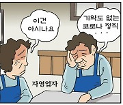 [만평] 조기영의 세상터치 2020년 12월 18일