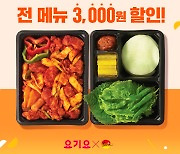 유가네닭갈비, 18일 요기요 3,000원 할인 프로모션 진행