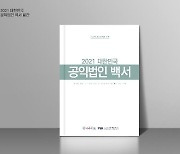 [게시판] 미디어SR, 2021 대한민국 공익법인 백서 발간