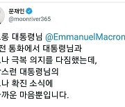 문 대통령 "마크롱 확진 안타까워..쾌유 빈다"