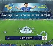 '축구천재'윤빛가람 MVP 선정 "간절한 마음 하나로 모여 우승"[ACL인터뷰]