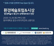 부산국제환경예술제 21일 개막..10개국 환경 작품 전시