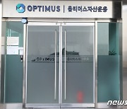 '사기' 옵티머스펀드 정리 위한 가교운용사 설립한다