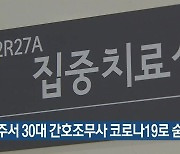 경주서 30대 간호조무사 코로나19로 숨져