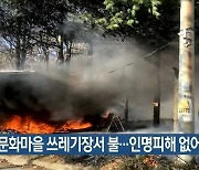 안동 문화마을 쓰레기장서 불..인명피해 없어