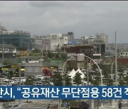 울산시, "공유재산 무단점용 58건 적발"