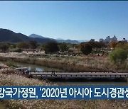 태화강국가정원, '2020년 아시아 도시경관상' 수상