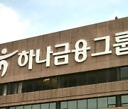 하나금융, '착한 임대인 운동' 동참..소상공인 임대료 면제