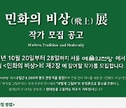 '민화의 비상'展 참여작가 모집