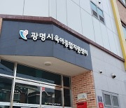 광명시육아종합지원센터 개관 10주년 맞아.. "육아지원전문기관 자리매김"