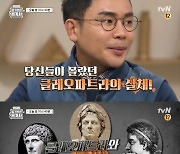 "'벌거벗은 세계사' 클레오파트라 편, 사실관계 틀려" 고고학자 지적