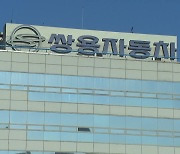 '15분기 연속 적자' 쌍용차, 회생절차 신청..먼저 자율구조조정 적용