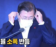 [나이트포커스] 문 대통령 지지율 소폭 반등