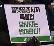 보호한다는데..노동계 반발 이유는?