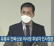 도의회, 유용우 전북신보 이사장 후보자 인사청문