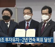 충청북도 "올해 10조 투자유치..2년 연속 목표 달성"