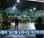 농식품부 "농산물 도매시장 개선책 마련"