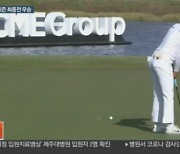 '우승은 태극기와 함께' LPGA  최종전서 극적인 우승을 차지한 고진영과 태극기 야디지 북