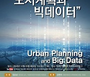 대한국토도시계획학회, '도시계획과 빅데이터' 온라인 세미나 개최