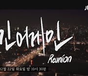 '비긴어게인 Reunion' 윤도현→이하이, 역대급 라인업..귀호강 예고