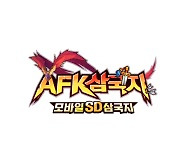 [이슈] 유주게임즈코리아, 신작 모바일 RPG 'AFK 삼국지' BI 공개