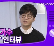 [몽땅TV] 포크송 가수 '박학기' 인터뷰