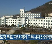 [간추린 소식] 내년 강원 도정 목표 '재난 경제 극복·4차 산업혁명' 외