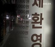 [보도기획K] 감염 사태로 모임 자제·영업 제한..불 꺼진 거리