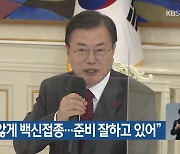 文 "늦지 않게 백신접종..준비 잘하고 있어"