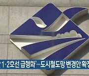 '부산 1·2호선 급행화'..도시철도망 변경안 확정