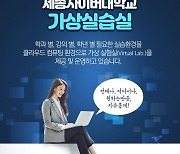 세종사이버대학교 IT학부 '스마트 IT 전문가' 양성..실습 환경 고도화