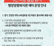 '5인 모임 금지' 앞두고 골프 부킹 줄줄이 취소.. 수도권 하루 3천 건 이상