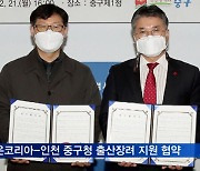 라이온코리아, 인천 중구청과 출산장려사업 지원 협약