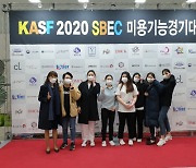 신구대학교 뷰티케어과, KASF 2020 미용기능경기대회에서 수상